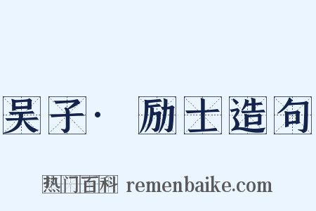 吴子·励士造句是什么意思的图片